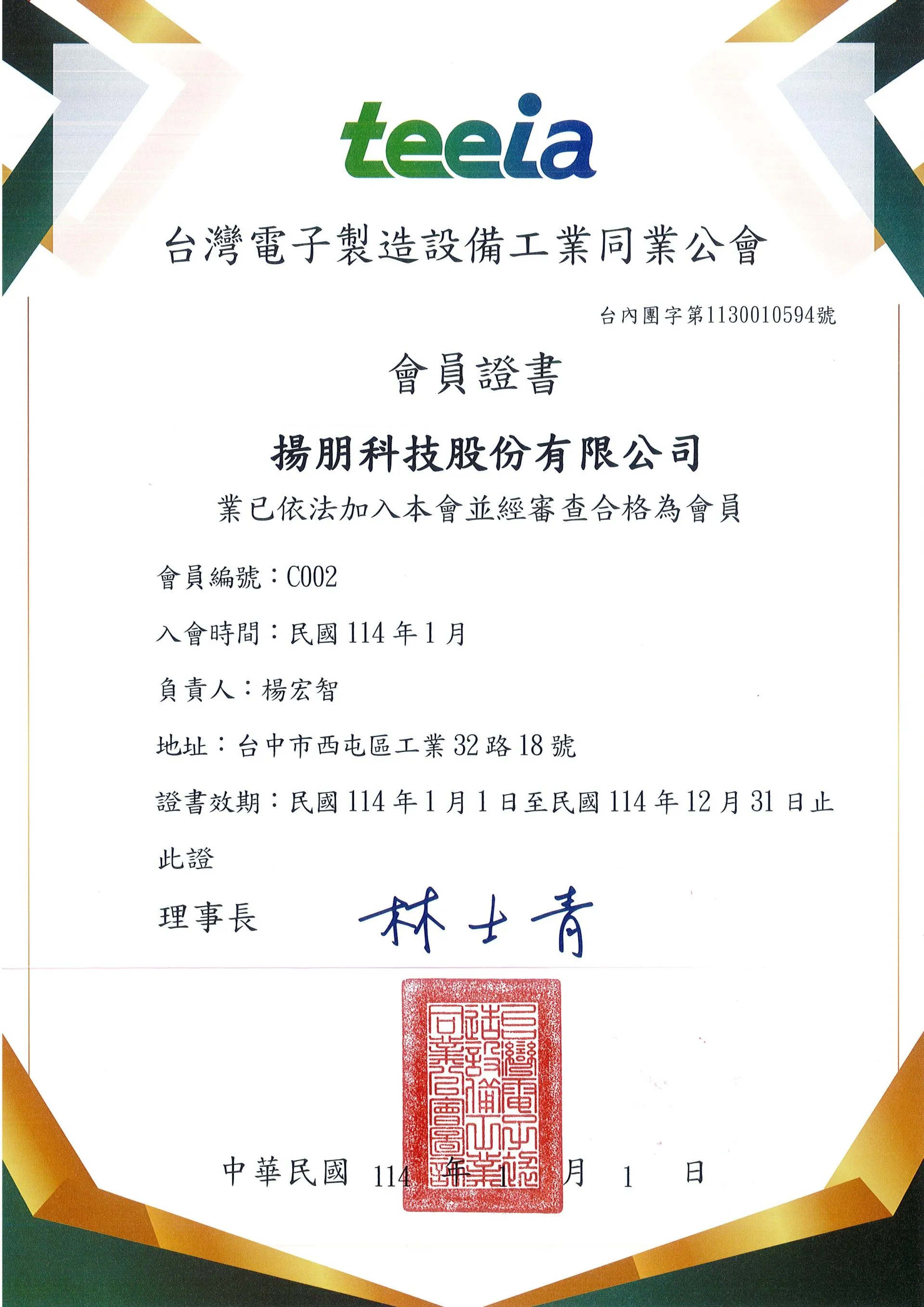 台灣電子製造設備工業同業公會-會員證書(114)
