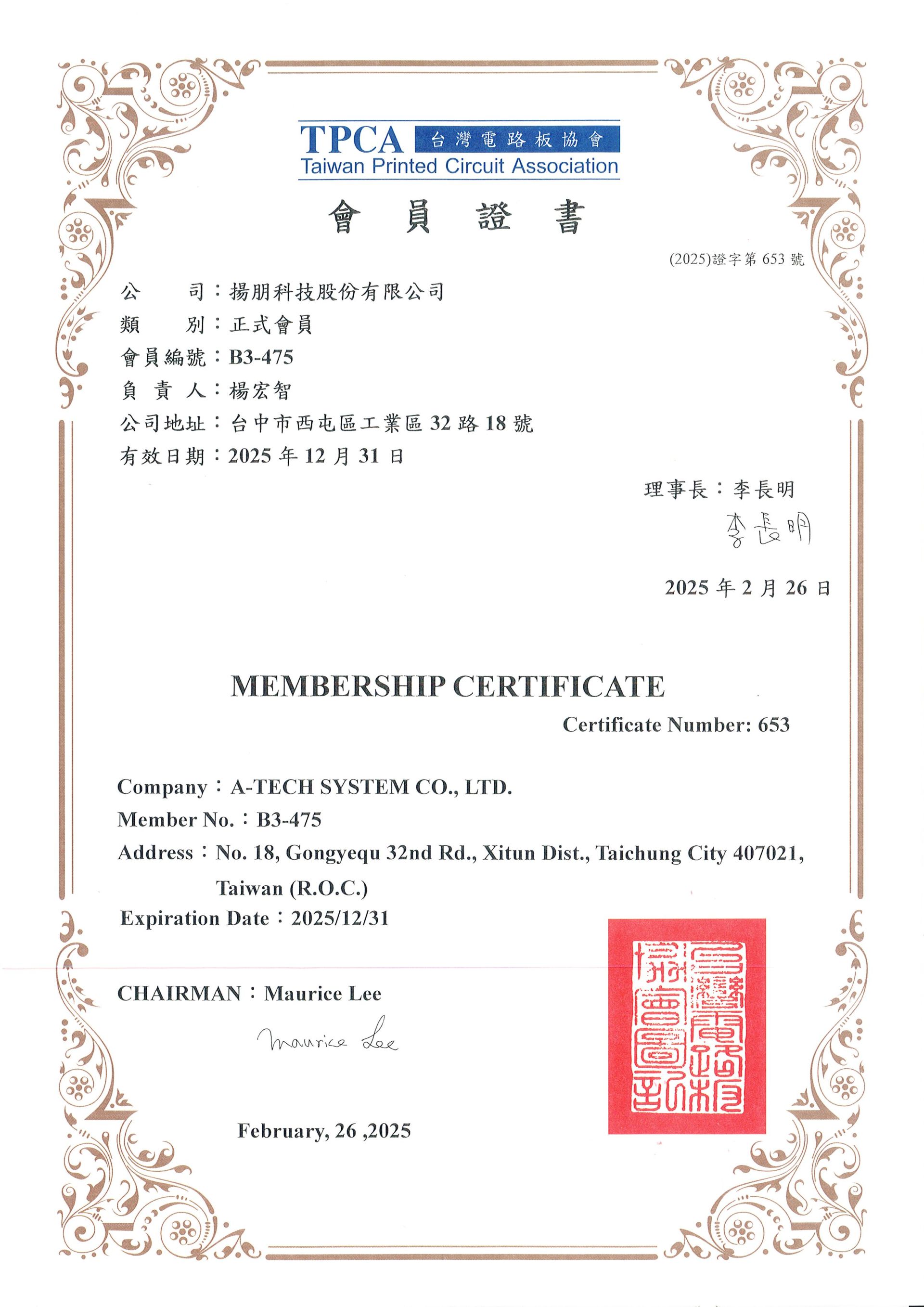 台灣電路板協會-會員證書(114)